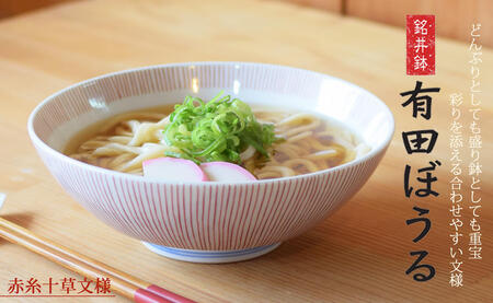 錦赤糸十草AritaBOWL 飽きのこないシンプルなどんぶり 有田焼【幸楽窯】和食器 丼 盛り鉢 彩るうつわ 食器 器 どんぶり ラーメン そうめん 麺 18000円 cp037