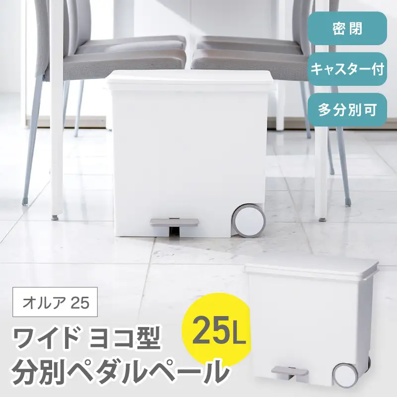 オルア25ワイド　横型　分別ペダル　ペール　LBD-11／ライクイット　like-it　 オシャレ　ゴミ箱　日本製【like002A】