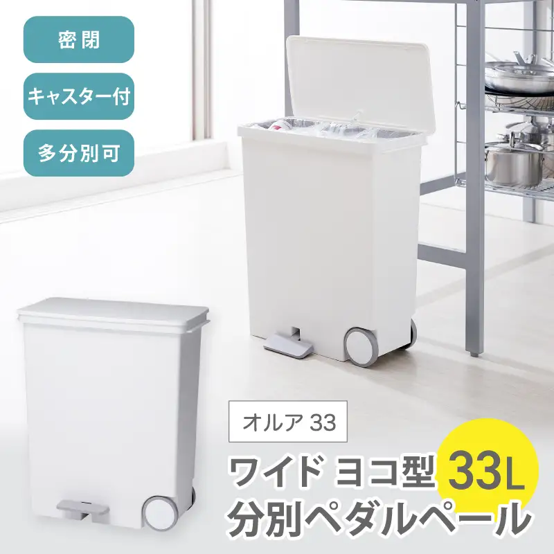 オルア33ワイド　横型　分別ペダル　ペール　LBD-12／ライクイット　like-it　 オシャレ　ゴミ箱　日本製【like003A】