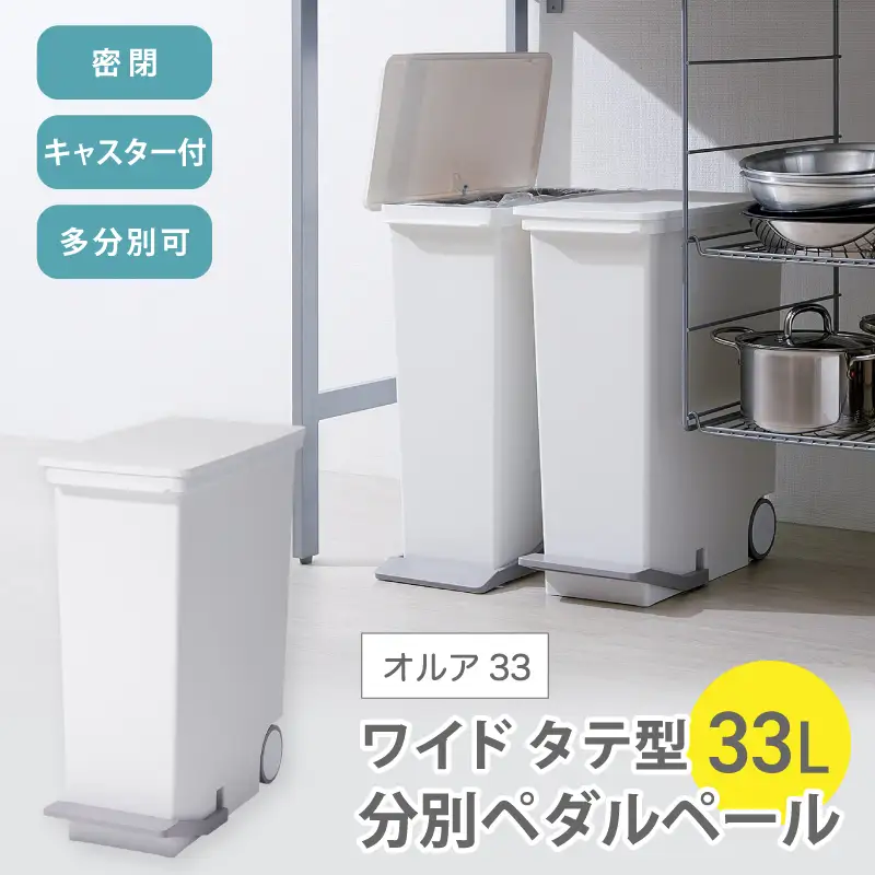 オルア33スリム　タテ型　分別ペダル　ペール　LBD-14／ライクイット　like-it　 オシャレ　ゴミ箱　日本製【like005A】