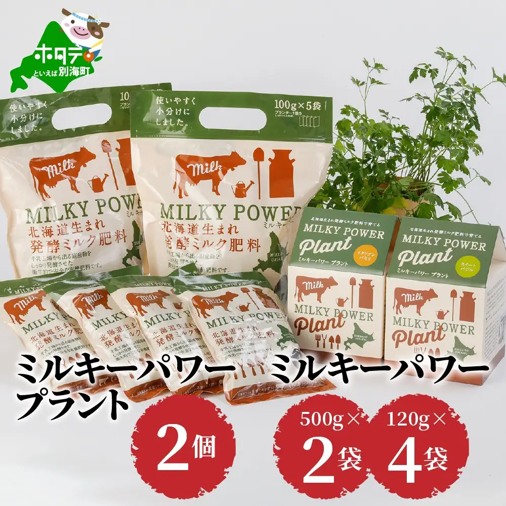 ミルキーパワープラント2個&ミルキーパワー500g×2袋・120g×4袋　（ 肥料 園芸 ガーデニング 観葉植物 有機肥料 北海道 畑 家庭菜園 人気 ふるさと納税 ）