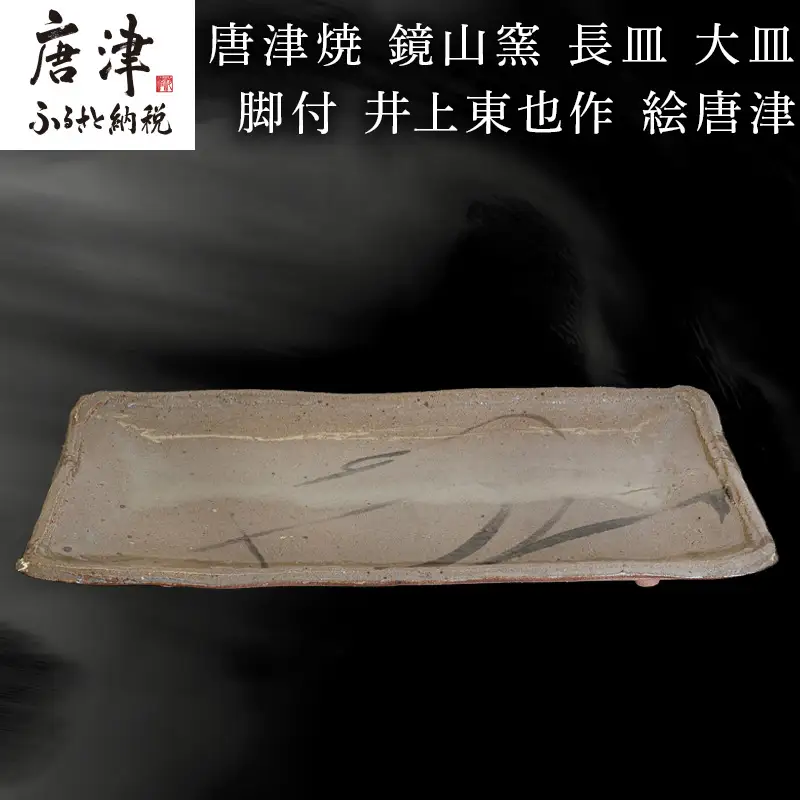 唐津焼 鏡山窯 長皿 大皿 脚付 井上東也作 絵唐津