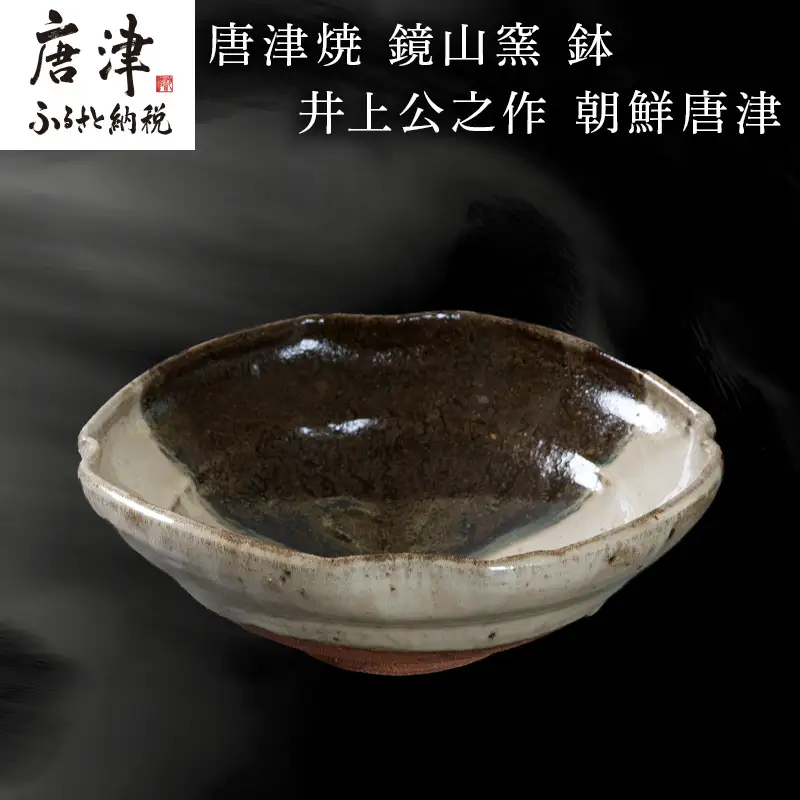 唐津焼 鏡山窯 鉢 井上公之作 朝鮮唐津