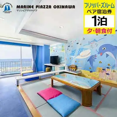 【マリンピアザオキナワ】フリッパーズルーム1泊夕・朝食付　ペア宿泊券 リゾート 