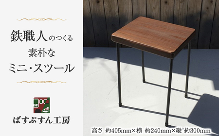 【鉄職人手作り】素朴なミニ・スツール