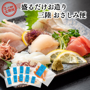 2ヶ月 定期便 三陸地魚 盛るだけお造り おさしみ便 50g×8～10袋 海鮮 魚貝類 魚介類 刺身 刺し身 旬の刺身 小分け 手軽 簡単 冷凍 三陸産 岩手県 大船渡市