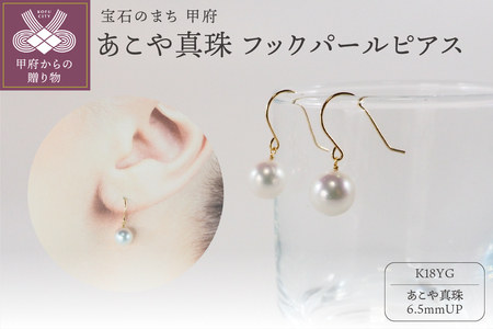 Ｋ18　あこや真珠ピアス　フックパールピアス JE282