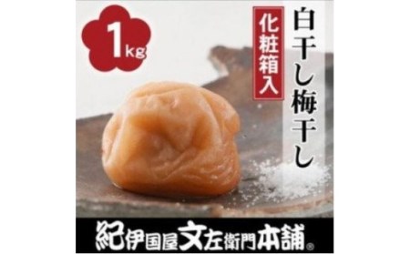 昔ながらのすっぱいしょっぱい梅干し1kg [中玉]２Ｌサイズ(化粧箱入)【kstb220A】
