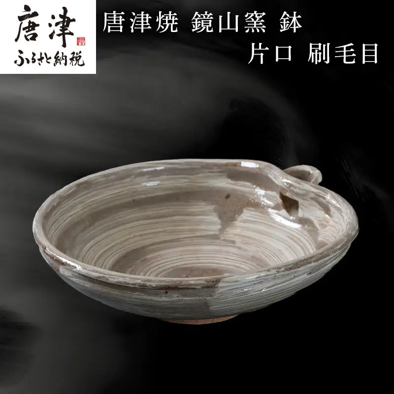 唐津焼 鏡山窯 鉢 片口 刷毛目
