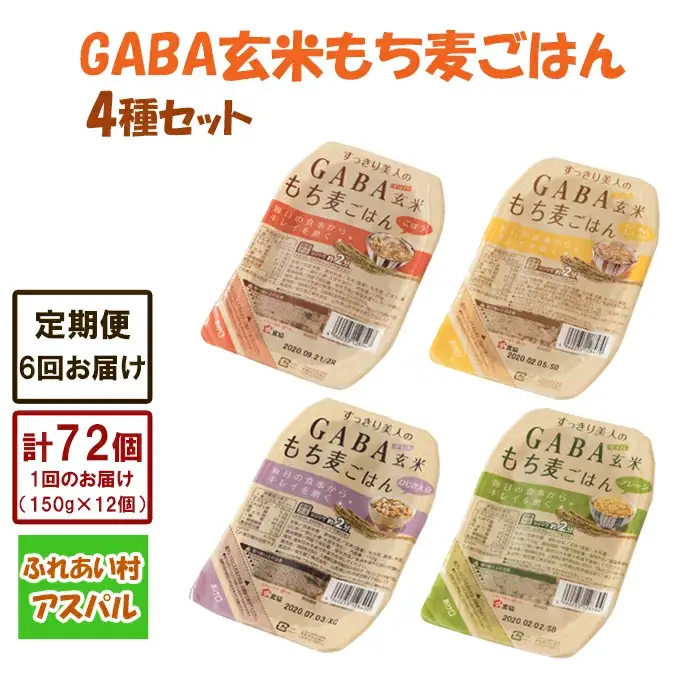 【6回定期便】GABA玄米もち麦ごはん4種セット（12パック）【玄米 GABA玄米 GABAライス もち麦 ごはん ライス 麦 大麦 雑穀 お米 こめセット 6回 定期便 備蓄 非常食 スーパー食材 鳥取県 日吉津村】