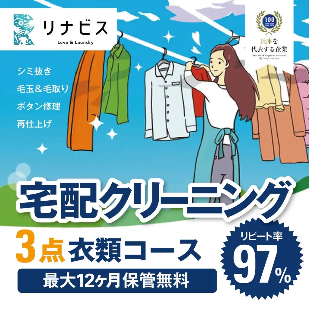 【リナビス】クリーニング衣類3点セットクーポン（26-5） クリーニング 宅配クリーニング 衣類 宅配クリーニング クーポン 利用券