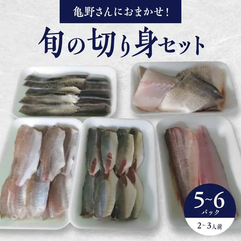 【ヤマト】亀野さんにおまかせ!旬の切り身セット5～6パック(2～3人様用)
