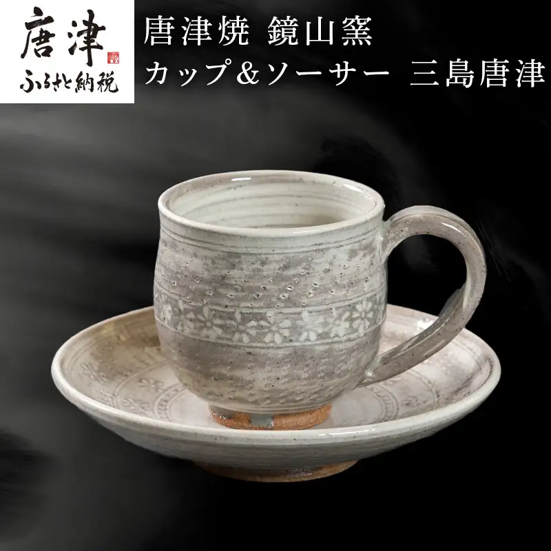 唐津焼 鏡山窯 カップ＆ソーサー 三島唐津