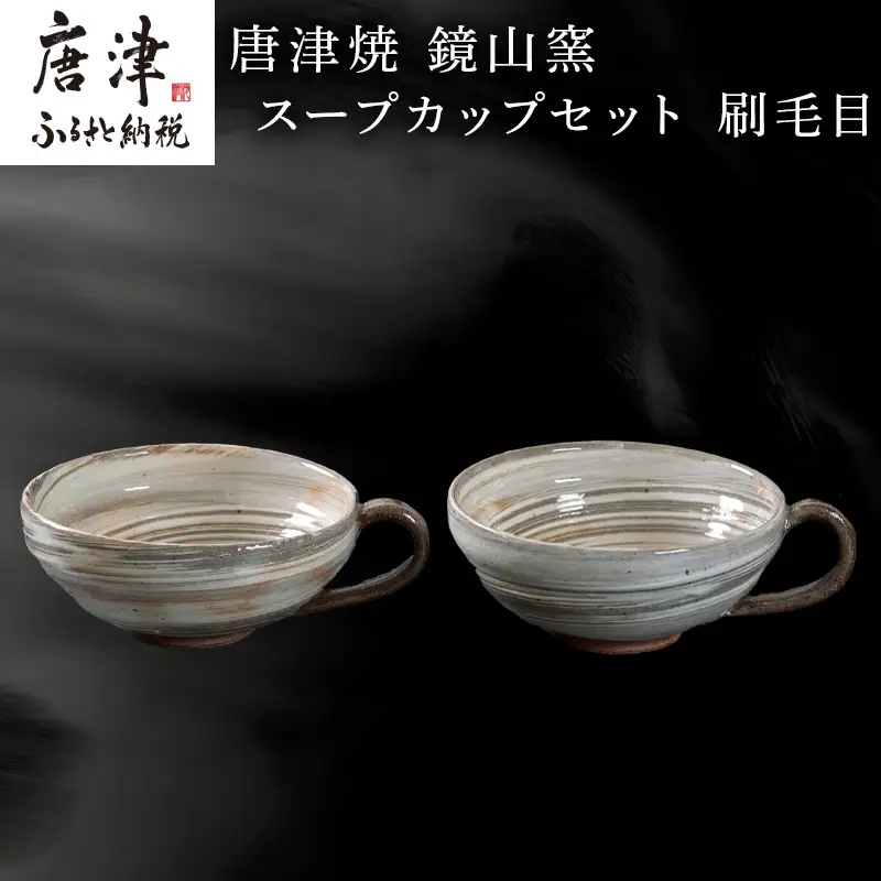 唐津焼 鏡山窯 スープカップペア 刷毛目