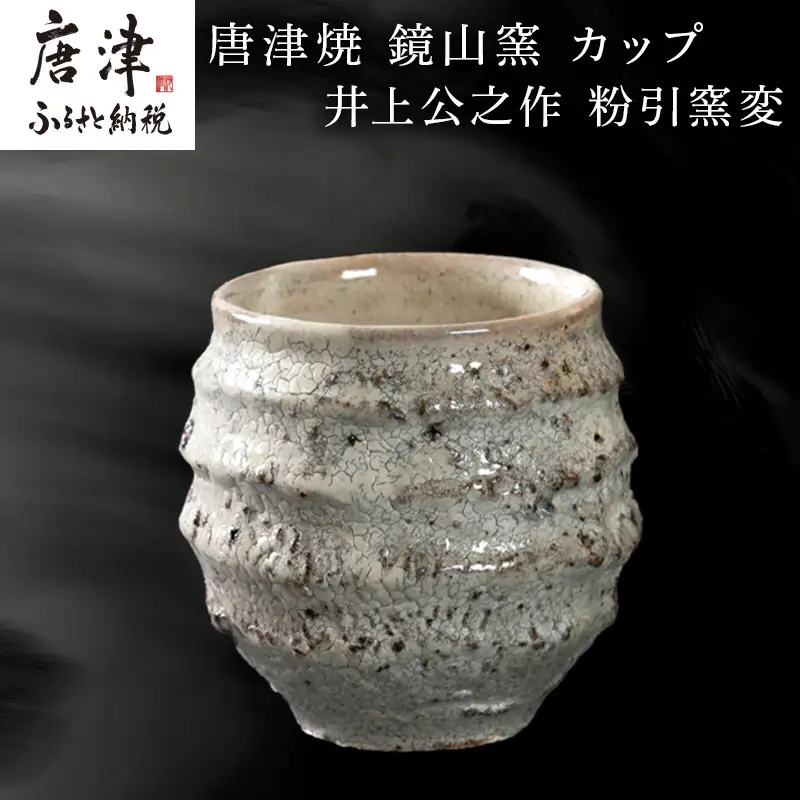 唐津焼 鏡山窯 井上公之作 カップ 粉引窯変
