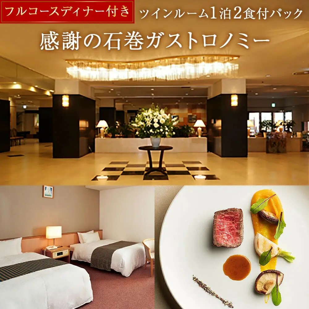 感謝の石巻ガストロノミー【フルコースディナー付き　ツインルーム1泊2食付パック】