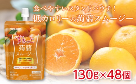 オリヒロ すきっと蒟蒻スムージー ＜オレンジ味＞ (48個) こんにゃく スムージー スタンドパウチ 蒟蒻 コンニャク オレンジ 食品 F20E-730
