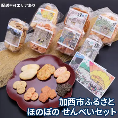加西市ふるさと ほのぼの せんべいセット 7袋入 お菓子 煎餅 和菓子