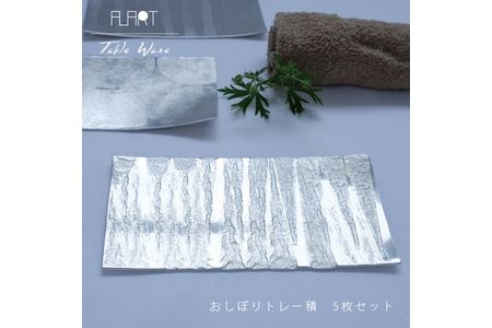 ALART〈アルアート〉 おしぼりトレー積　5枚組 テーブルウェア　表面の叩き出し柄の美しさが特徴　おしぼりトレーや、取り皿としてもおすすめ F7Z-232