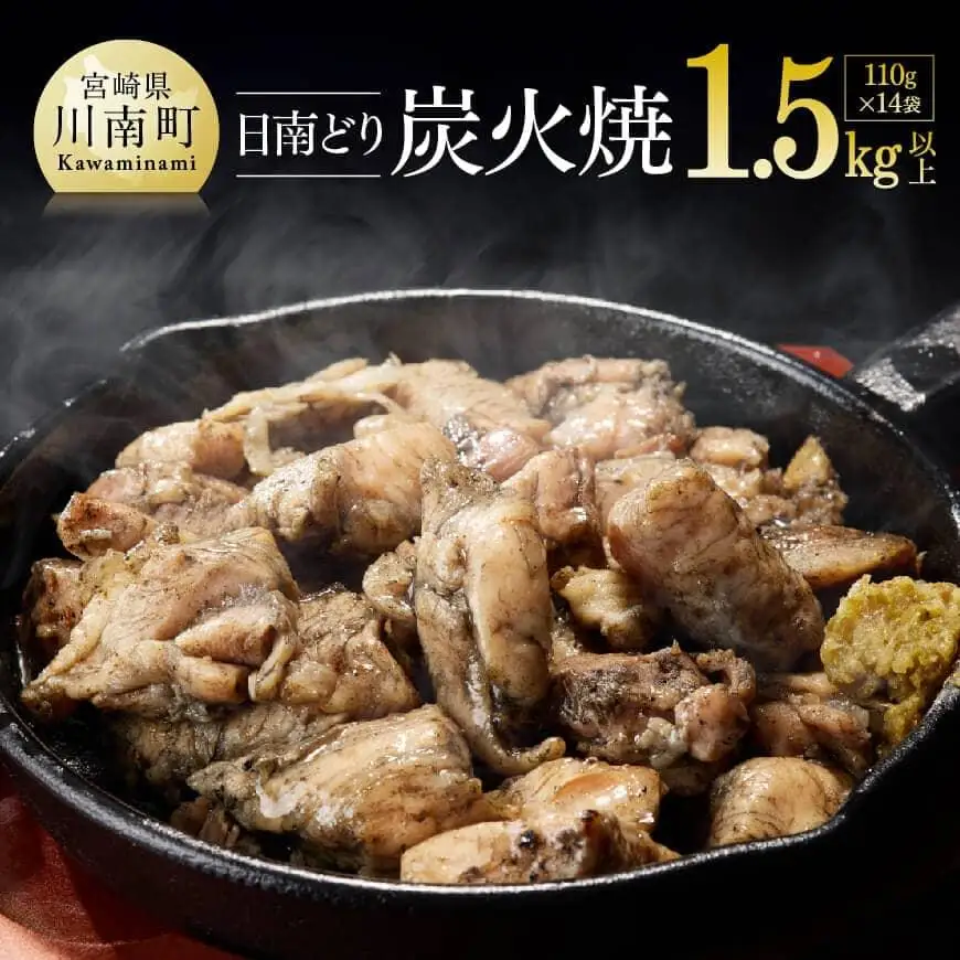  鶏肉 宮崎県産若鶏日南どり本格炭火焼1.54㎏（110g×14袋） 小分け 鶏肉