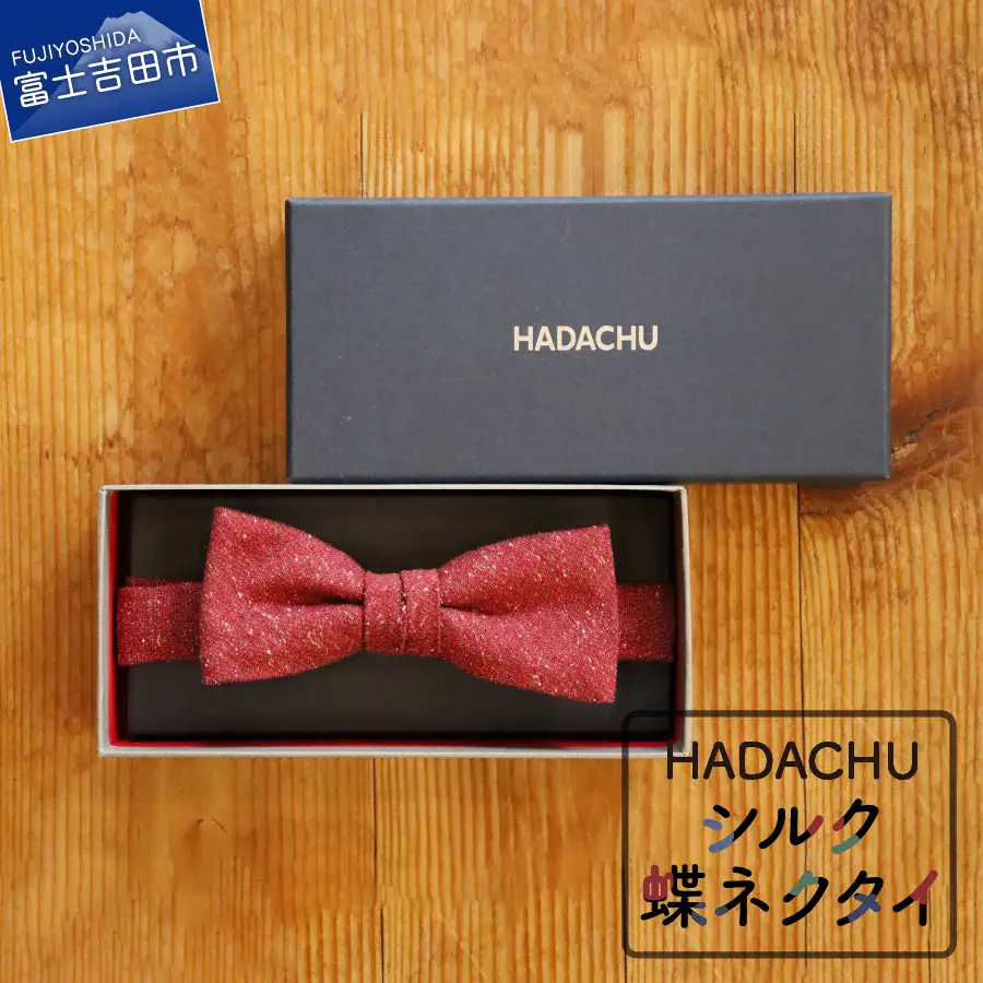 HADACHU シルク蝶ネクタイ(CTM-743)　蝶ネクタイ 高級 ファッション シルク 