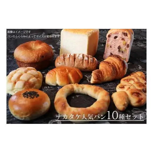 【国産小麦・バター100%】ナカタケ人気バラエティーパンセット 2025/9/19～