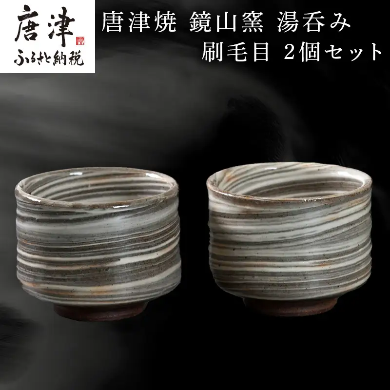 唐津焼 鏡山窯 湯呑み カップ 刷毛目 2個セット