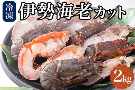 地元産 冷凍伊勢海老カット(サイズ不揃い）約2ｋｇ（約1ｋｇ×2）※北海道・沖縄・離島への発送不可