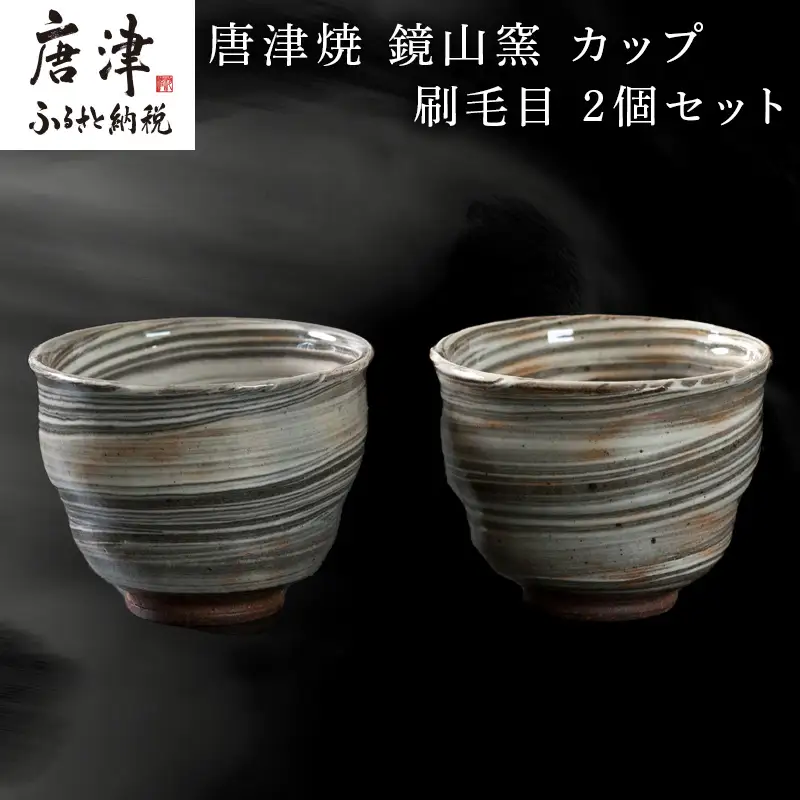 唐津焼 鏡山窯 カップ 刷毛目 2個セット