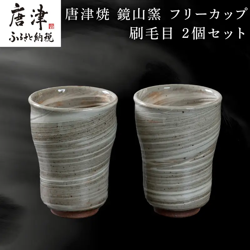 唐津焼 鏡山窯 フリーカップ ビアカップ 刷毛目 2個セット