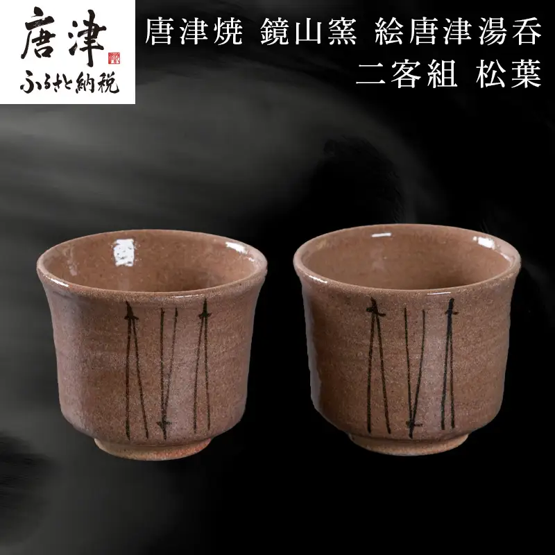 唐津焼 鏡山窯 絵唐津湯呑 二客組 松葉