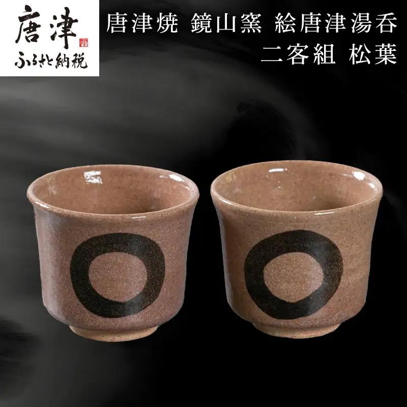 唐津焼 鏡山窯 絵唐津湯呑 二客組 円相