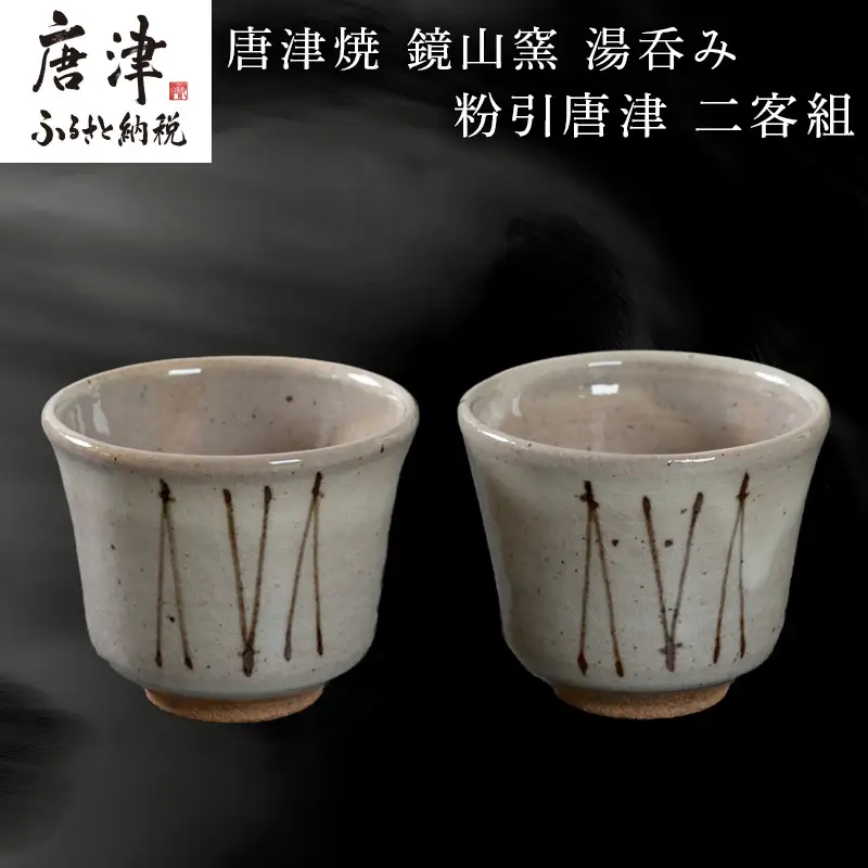 唐津焼 鏡山窯 湯呑み 粉引唐津 二客組