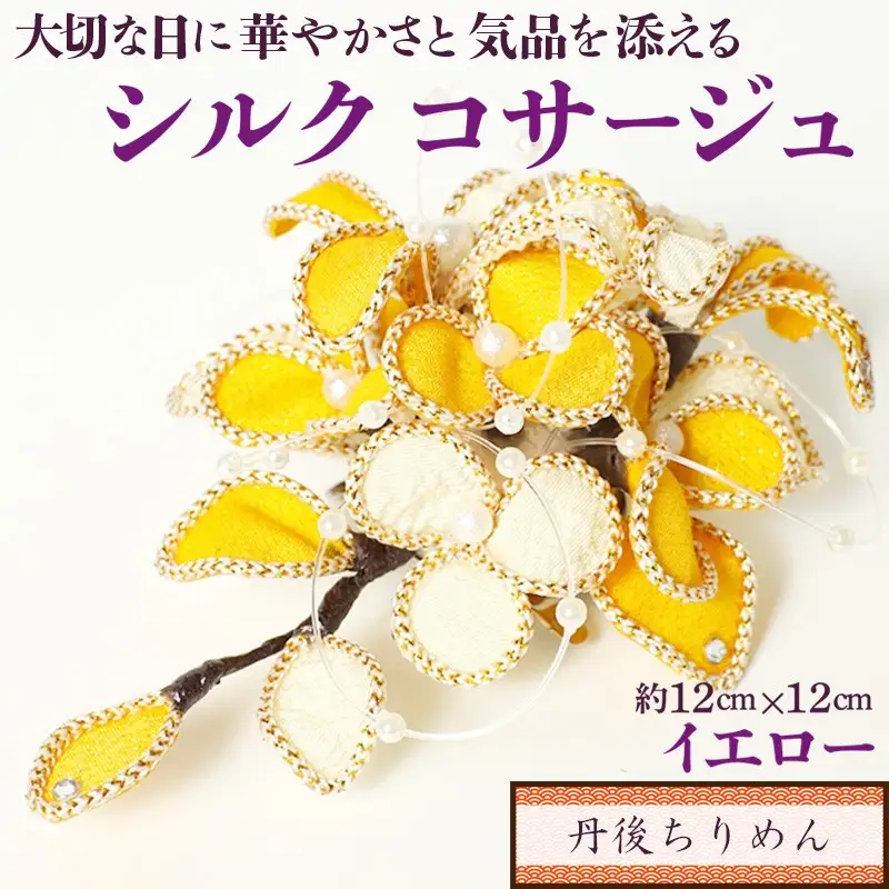 シルクコサージュ ヘアアクセにもなるコサージュ｜イエロー