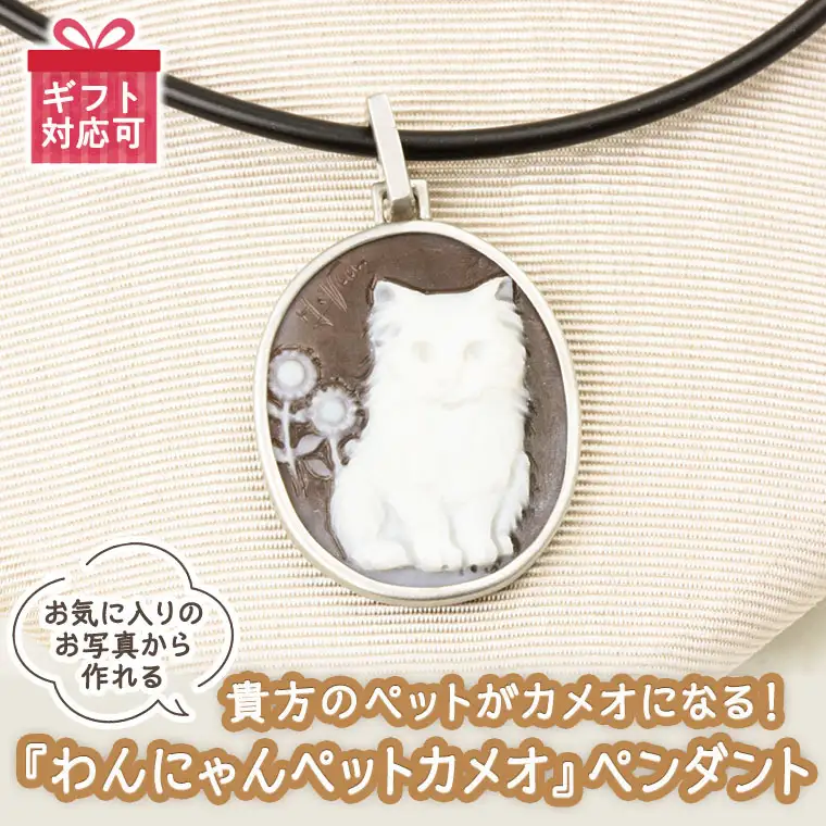 貴方のペットがカメオになる！『わんにゃんペットカメオ』 ペンダント オーダー オーダージュエリー ジュエリー カメオ 世界に一つ ギフト 記念 贈り物 愛猫 愛犬 プレゼント 桜川市 [AH070sa]