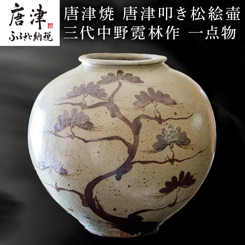 唐津焼 唐津叩き松絵壷 中野霓林作