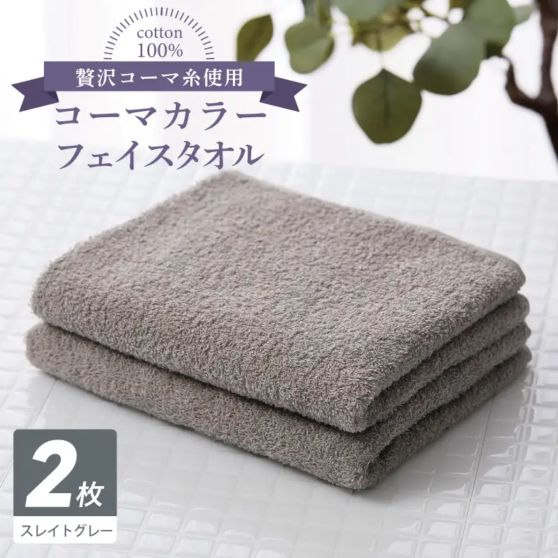 コーマカラーフェイスタオル 2枚（スレイトグレー) 
