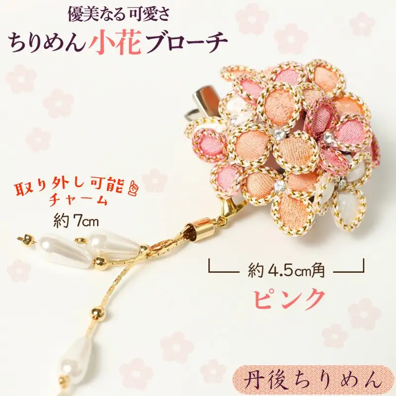 小花のブローチ！（ピンク）丹後ちりめんを使ったブローチです！