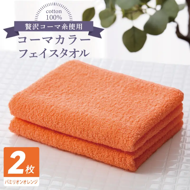 コーマカラーフェイスタオル 2枚（バミリオンオレンジ) 