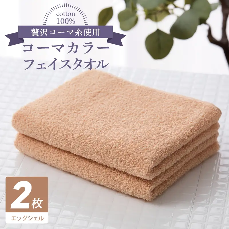 コーマカラーフェイスタオル 2枚（エッグシェル) 