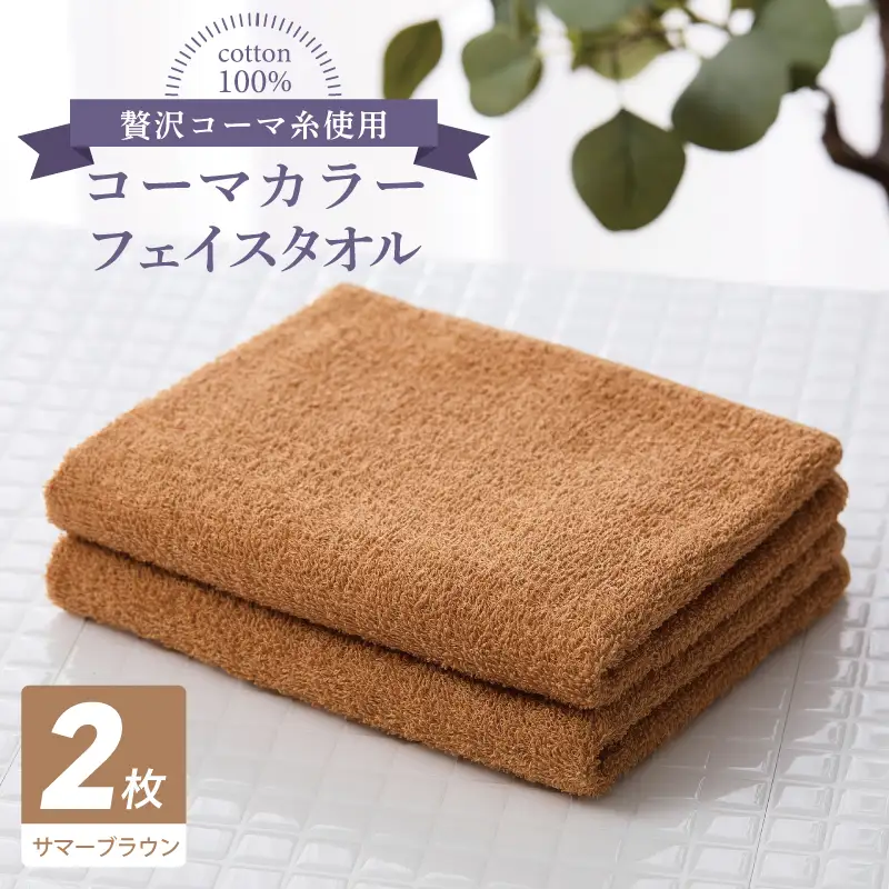 コーマカラーフェイスタオル 2枚（サマーブラウン) 