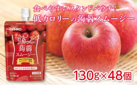 オリヒロ すきっと蒟蒻スムージー ＜アップル味＞ (48個) こんにゃく スムージー スタンドパウチ 蒟蒻 コンニャク アップル りんご 食品 F20E-729