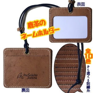 鹿革のネームホルダー/IDカードケース（選べる刺繍糸カラー）【R00659】