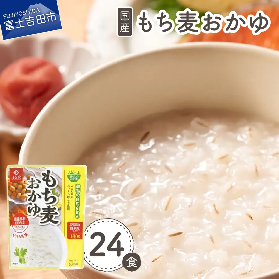 もち麦おかゆ　24食 おかゆ 