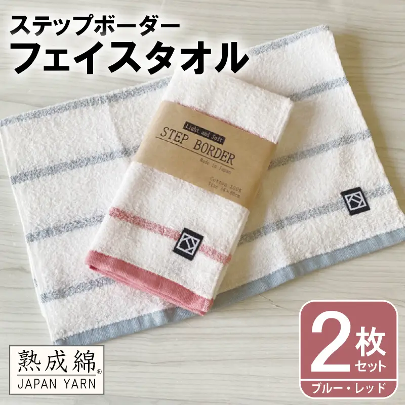 「ステップボーダー」フェイスタオル 2枚セット（ブルー・レッド） お試し泉州タオル