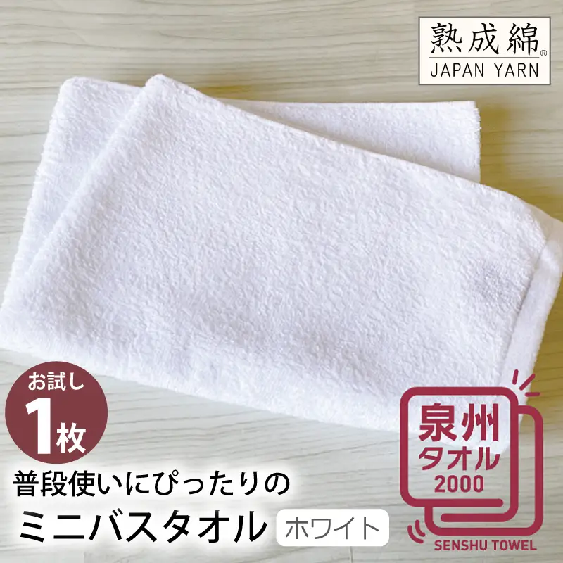 普段使いにぴったりのミニバスタオル（ホワイト） お試し泉州タオル