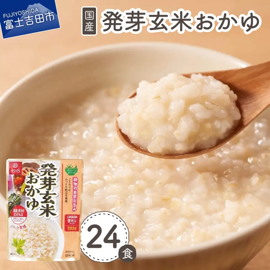 発芽玄米おかゆ　24食 保存 防災 備蓄 防災グッズ ストック おかゆ 