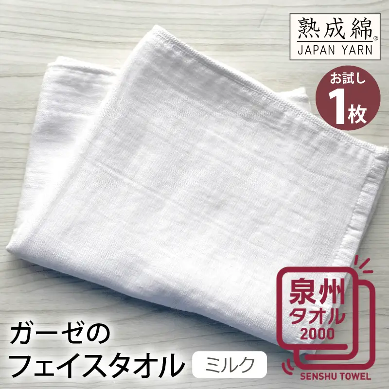 ガーゼのフェイスタオル（ミルク） お試し泉州タオル