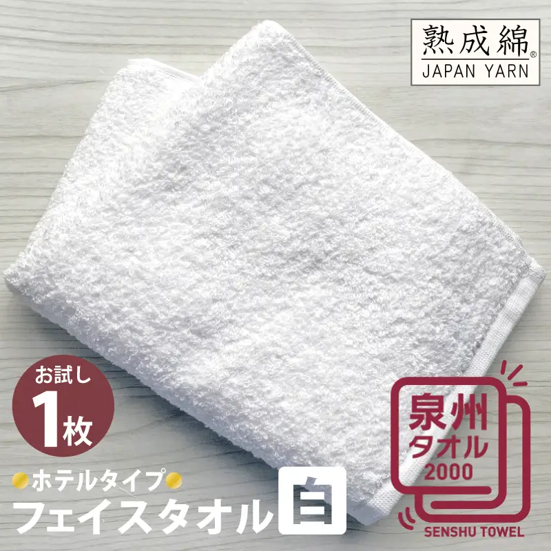 ホテルタイプフェイスタオル（白） お試し泉州タオル