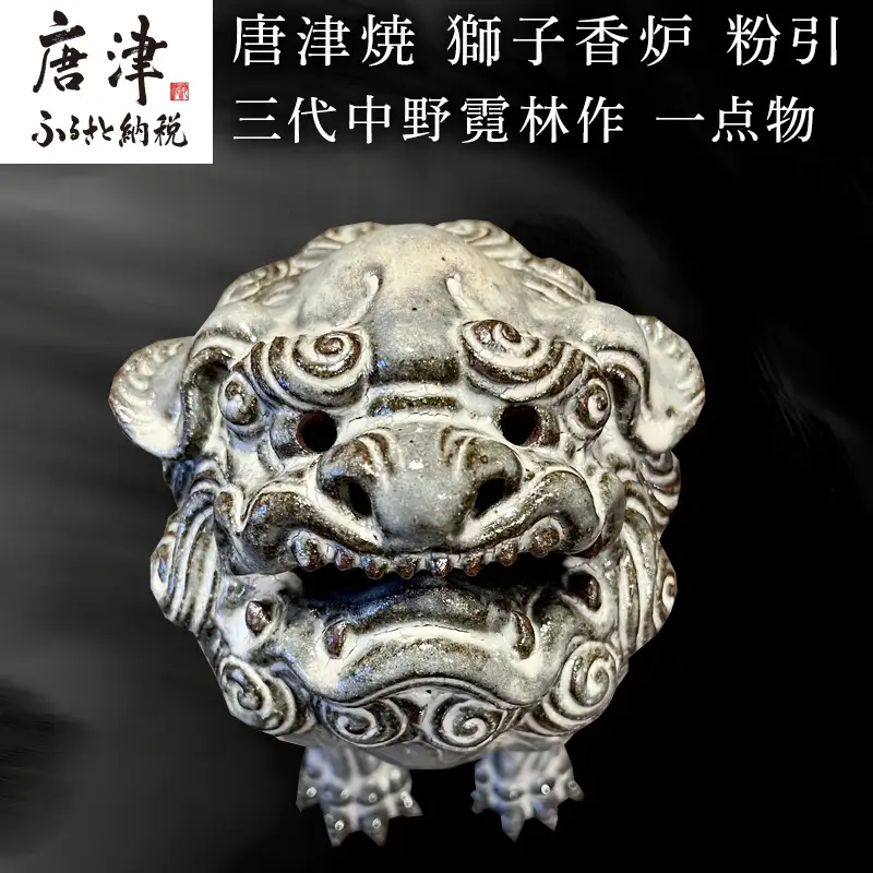 唐津焼 獅子香炉 粉引 三代中野霓林作